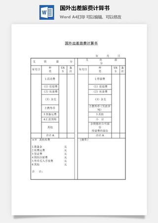 国外出差旅费计算书word模板
