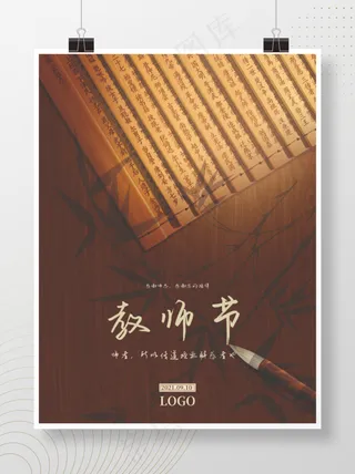 古风中国风复古竹简师说教师节海报