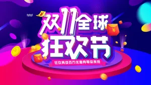双11全球狂欢节PSD素材