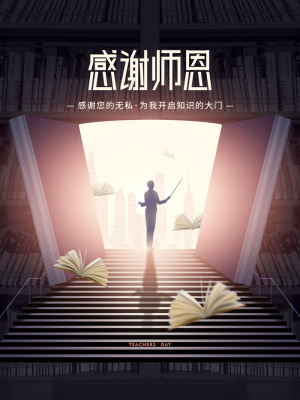 教师节海报模板感谢师恩