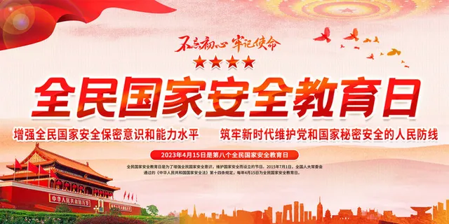 415全民国家教育日宣传