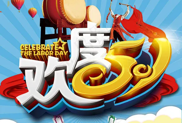 五一劳动节psd模版下载
