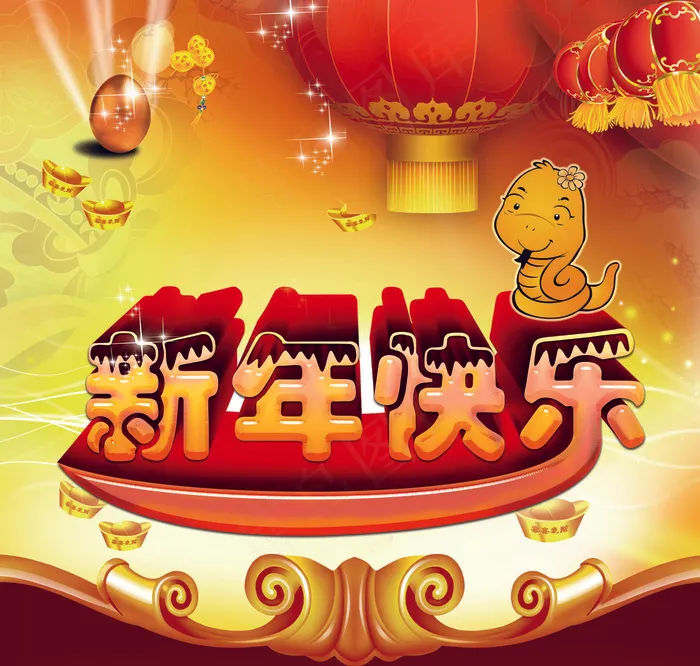 2013新年快乐图片