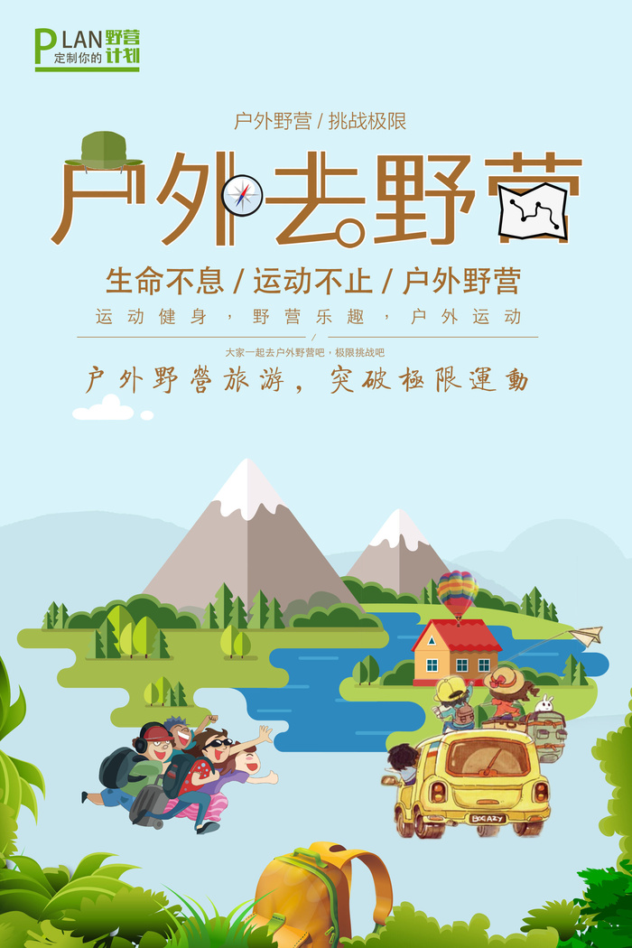 卡通风格户外野营休闲活动海报宣传