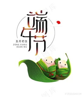 端午节字体设计 端午节字体设计