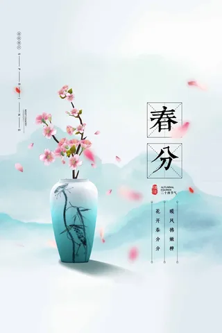 春分 春分海报模板