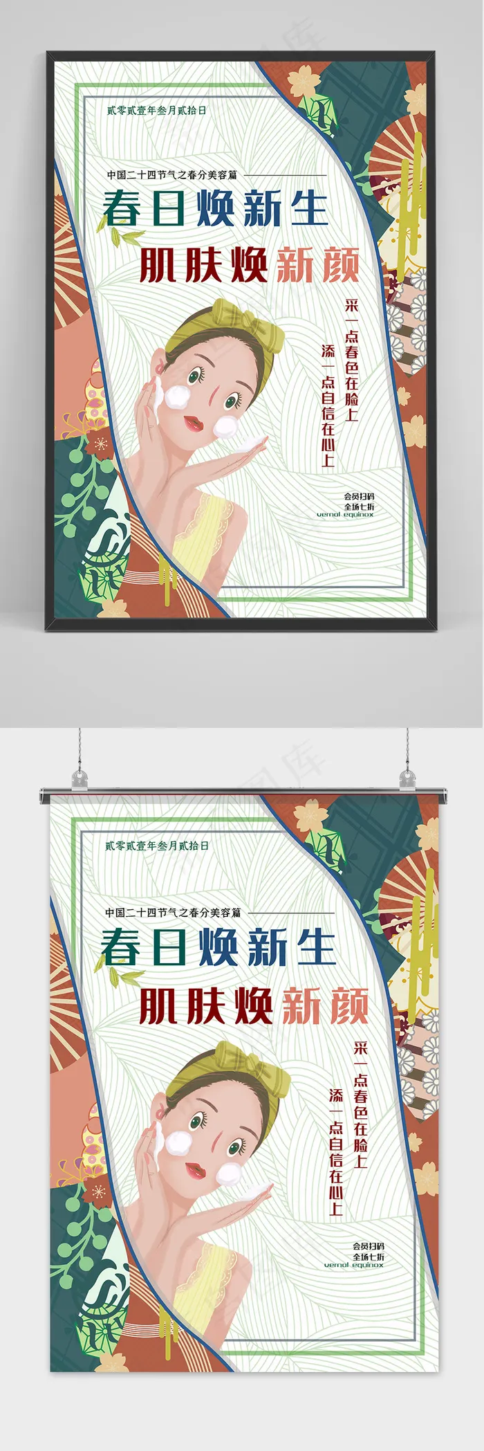 日式和风时尚女孩美容护肤品海报(4724x7087)psd模版下载