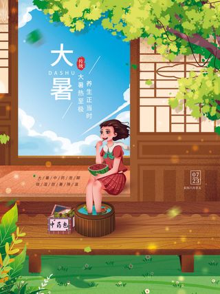 大暑草药包泡脚广告PSD素材