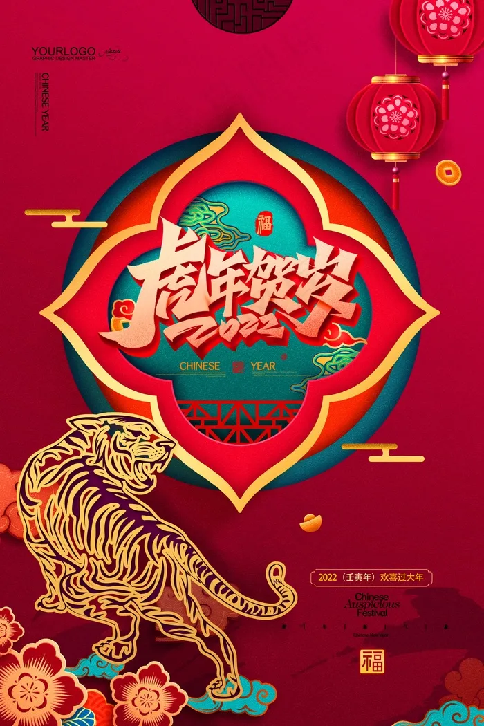 虎年 虎年海报psd模版下载