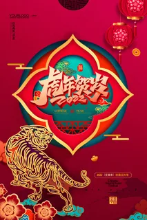 虎年 虎年海报