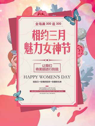 创意促销女神节海报