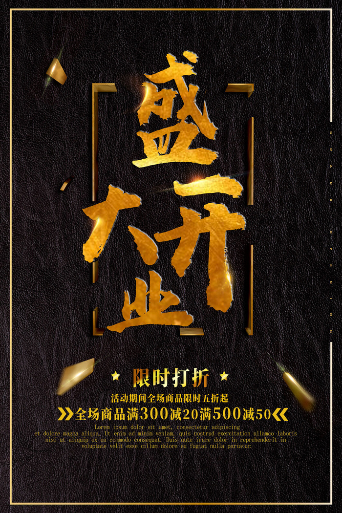 商场开业盛典海报PSD新店促销广告活动展板DM宣传单设计素材模版