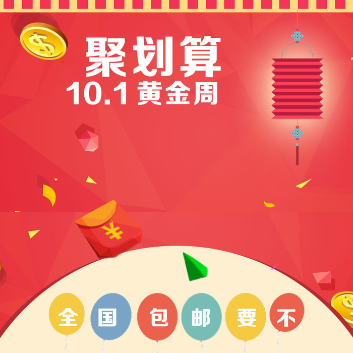 划算主图黄金周主图psd模版下载