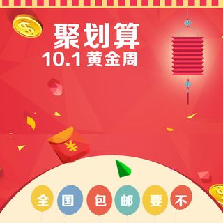 划算主图黄金周主图