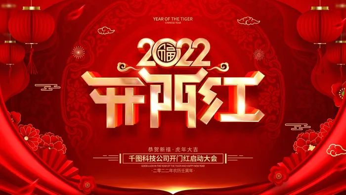 2022虎年公司开业春节开工大吉新年开门红宣传海报展板PS设计素材