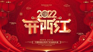 2022虎年公司开业春节开工大吉新年开门红宣传海报展板PS设计素材