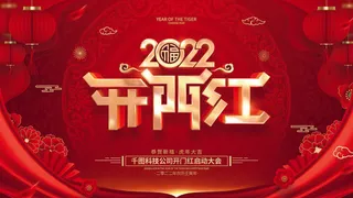 2022虎年公司开业春节开工大吉新年开门红宣传海报展板PS设计素材