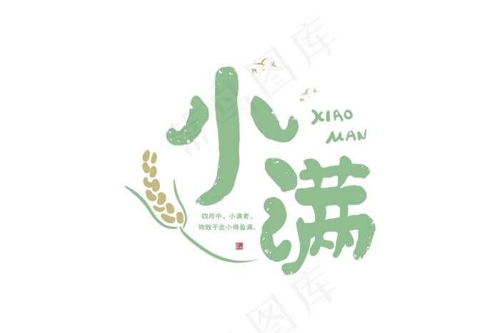 小满节气艺术字 