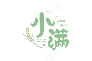 小满节气艺术字 