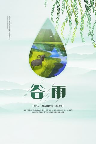 谷雨海报二十四节气谷雨广告