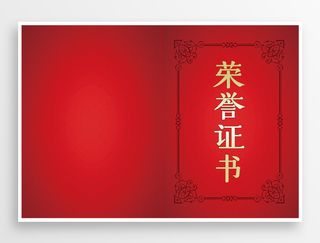 喜庆荣誉证书设计图片