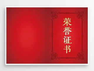 喜庆荣誉证书设计图片