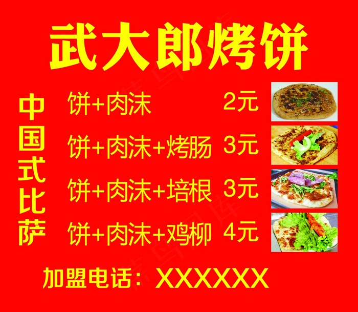武大郎烤饼中国式比萨psd模版下载