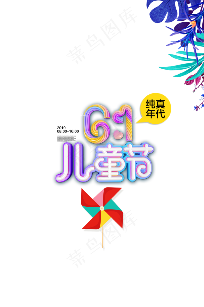 儿童节|童趣|海报|儿童节海报