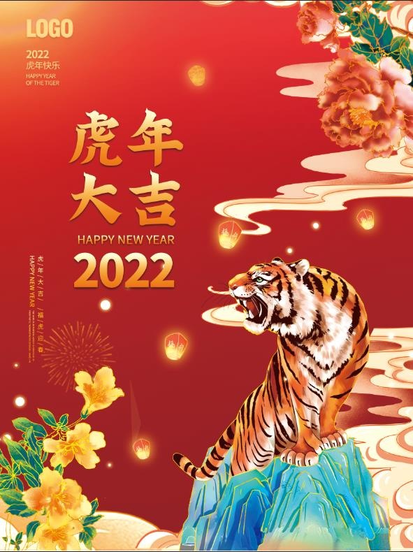 国潮简约喜庆2022虎年新年春节元旦海报psd模版下载