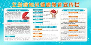 蓝色艾滋病知识健康教育宣传栏健康宣传栏
