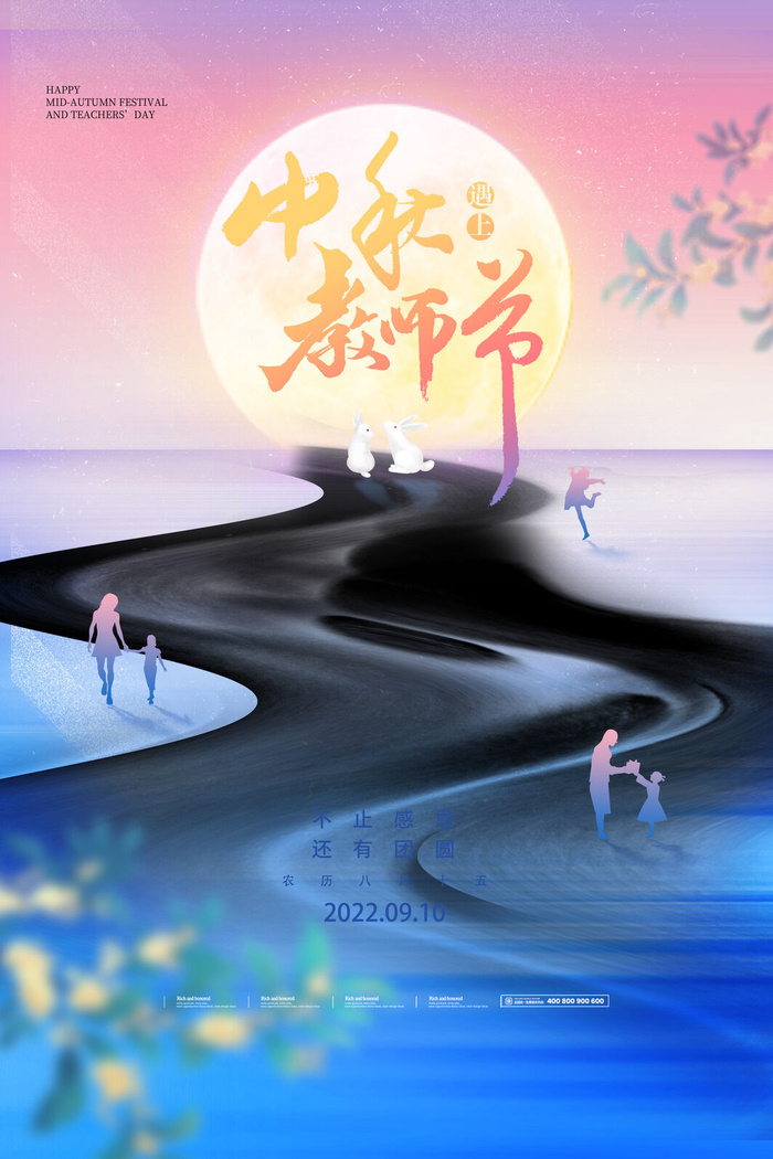 中秋与教师节并肩海报PSD素材