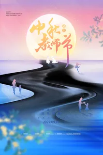 中秋与教师节并肩海报PSD素材 中秋与教师节并肩海报PSD素材