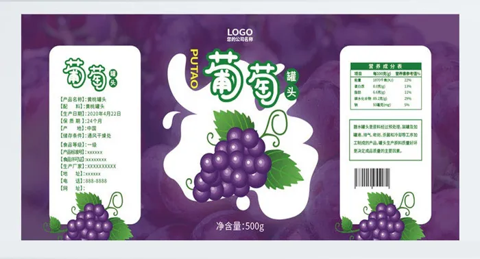葡萄水果罐头食品不干胶标签贴纸