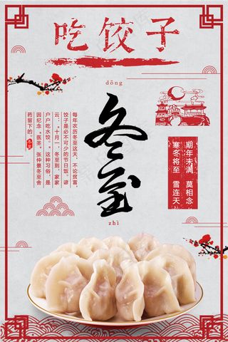 冬至二十四节气海报