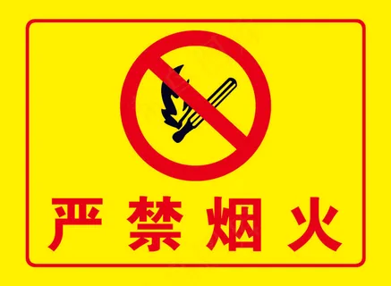 严禁烟火标识