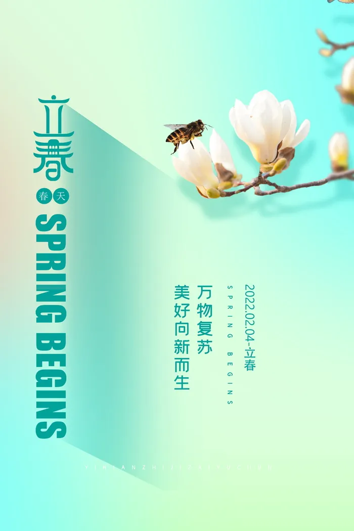 创意立春节气营销活动海报模版psd模版下载