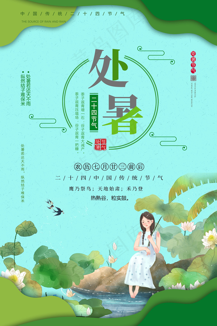 创意时尚传统节日处暑海报