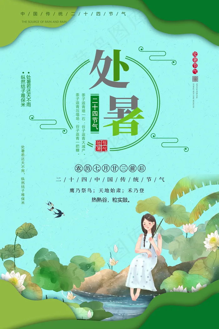 创意时尚传统节日处暑海报psd模版下载