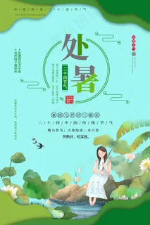 创意时尚传统节日处暑海报