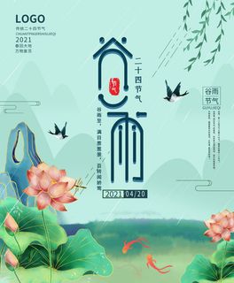 谷雨海报二十四节气谷雨广告