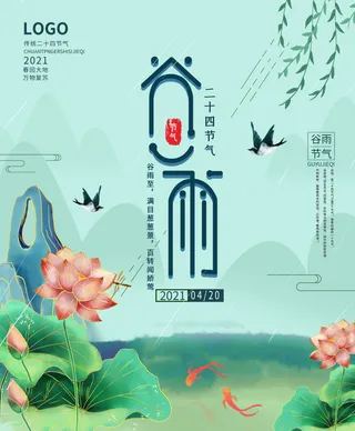 谷雨海报二十四节气谷雨广告