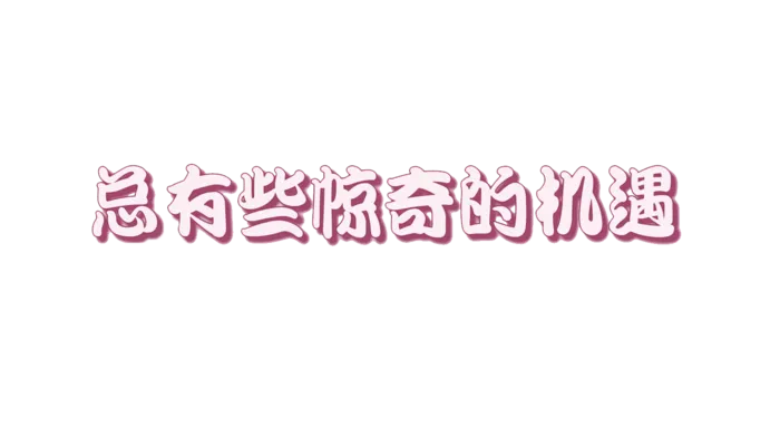 总有总惊奇的机遇psd模版下载