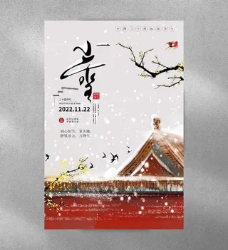 节气小雪海报