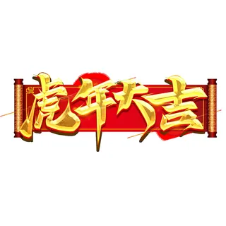 2022虎年新年国潮手写艺术字体春节海报数字设计png免扣图psd素材