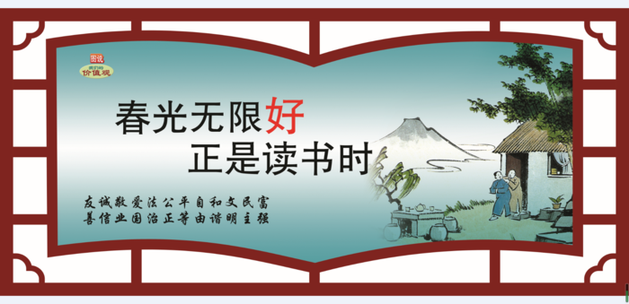 文明|创建|学校|展板|校园