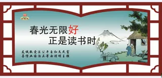 文明|创建|学校|展板|校园