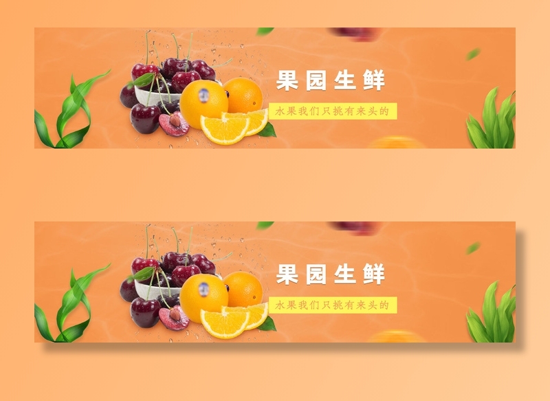 新鲜水果电商banner电商首页海报主图电商banner香蕉芒果脐橙详情psd模版下载