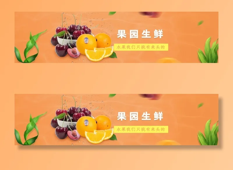 新鲜水果电商banner电商首页海报主图电商banner香蕉芒果脐橙详情psd模版下载