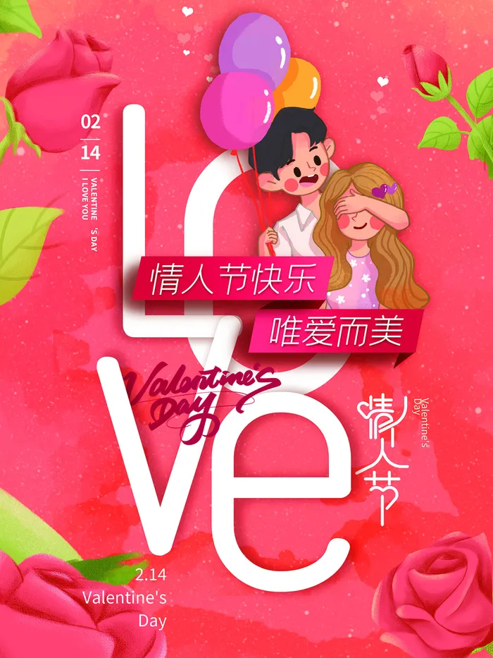 红色浪漫情人节海报