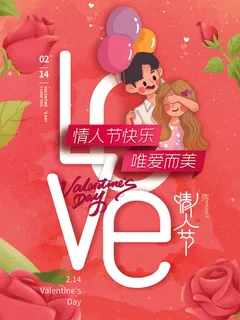 红色浪漫情人节海报